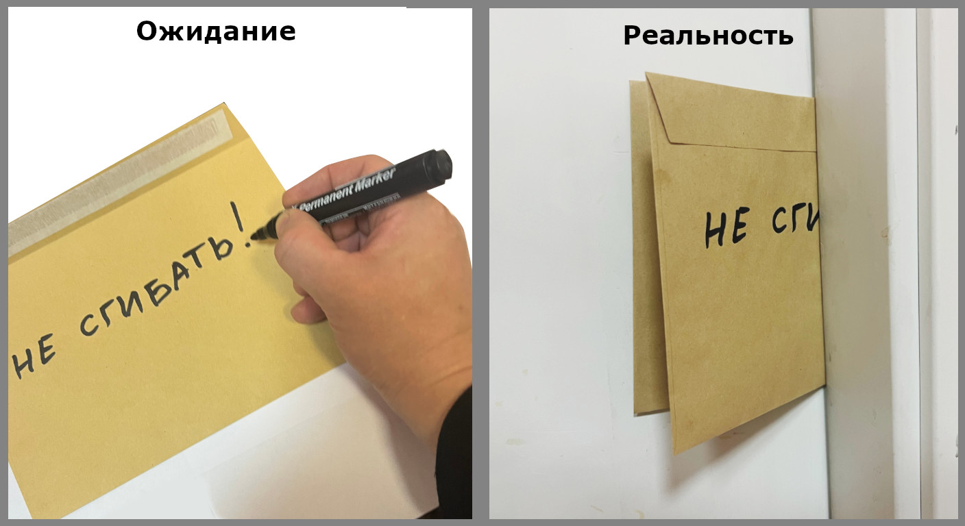 Коллаж: ожидание - аккуратная надпись 'Не сгибать!', реальность - согнутый конверт в почтовом ящике.