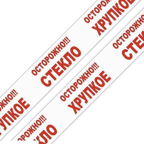 Клейкая лента упаковочная белая с надписью «Осторожно хрупкое!», 48 мм×60 м, 45 мкм