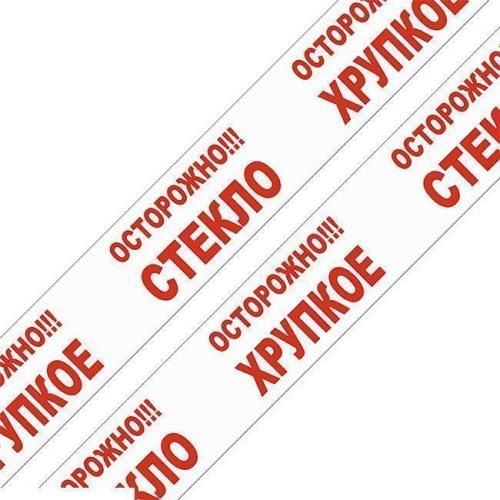 Клейкая лента упаковочная белая с надписью «Осторожно хрупкое!», 48 мм×60 м, 45 мкм
